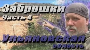 Ч.4 Покинутый мир. Заброшки, Ульяновская. Улицы, дома пустые, все умирает!