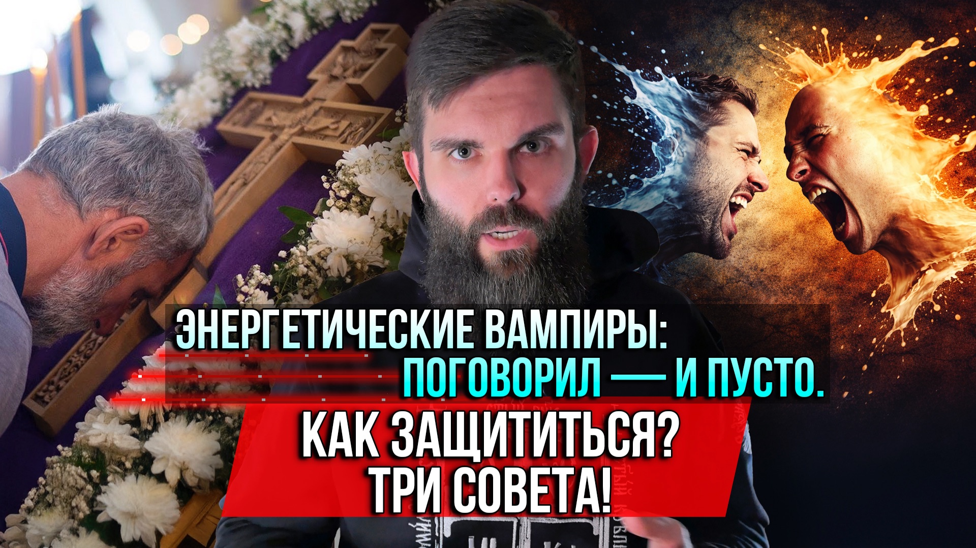 ❗️Энергетические вампиры: поговорил — и пусто. Как защититься? ТРИ СОВЕТА! смотреть онлайн