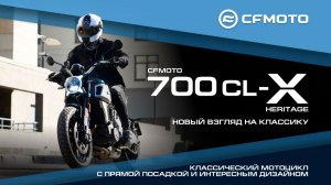 CFMOTO 700CLX HERITAGE!  Классический мотоцикл с прямой посадкой и интересным дизайном (1)