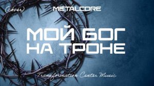 Мой Бог на Троне Cover 5 Версий Metalcore TCM - Remix