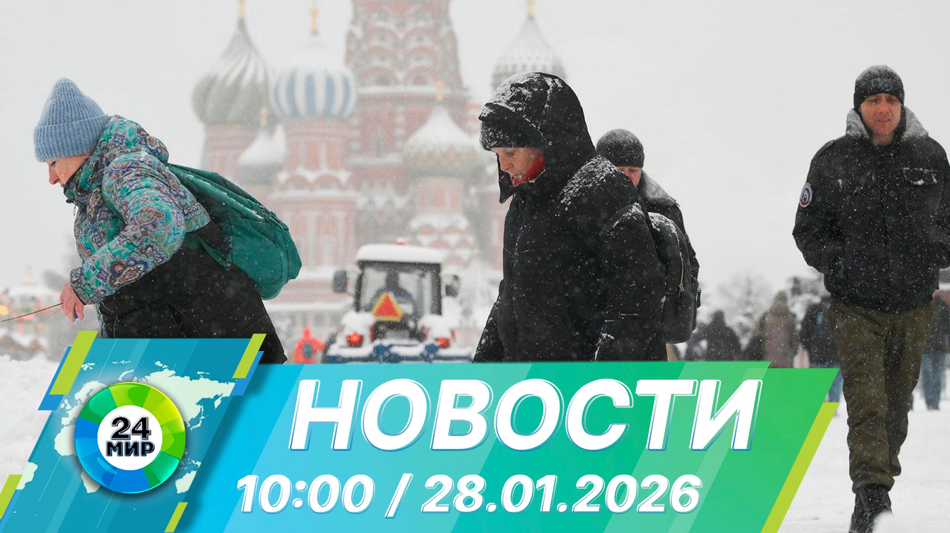 Новости 10:00 от 28.01.2026 смотреть онлайн