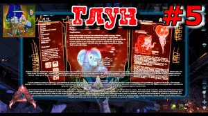 Глун. ARK Ascended: Lost Colony #5