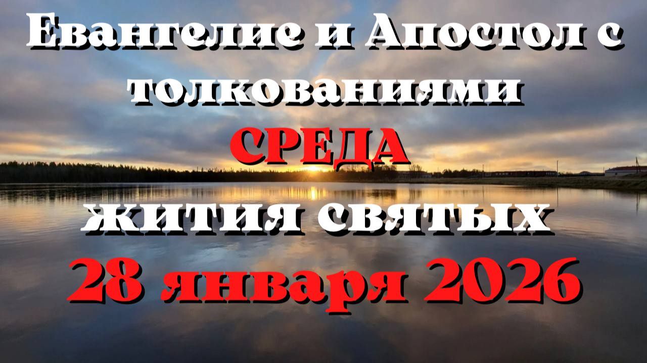 Евангелие дня 28 ЯНВАРЯ 2026 с толкованием. Апостол дня. Жития Святых. смотреть онлайн