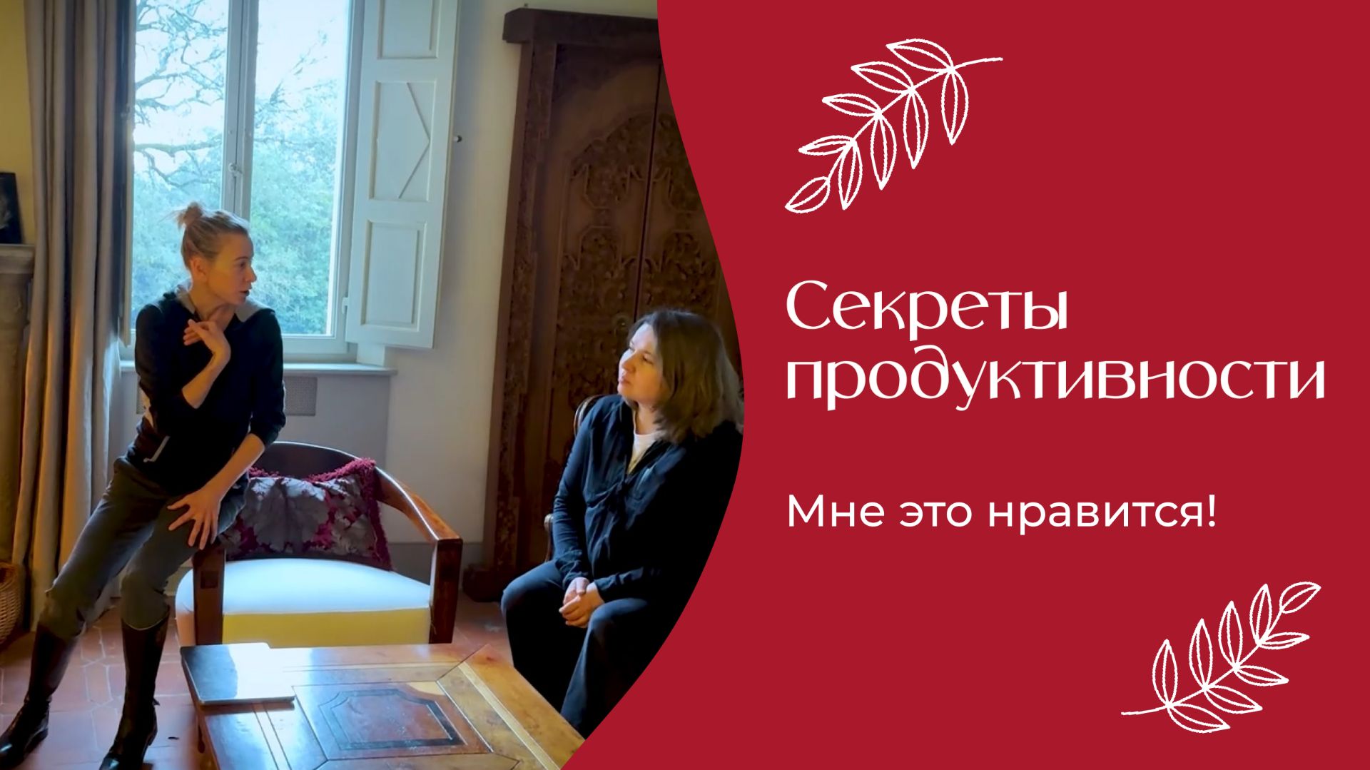 Секреты продуктивности | «Мне это нравится!» | №201 (18+) смотреть онлайн