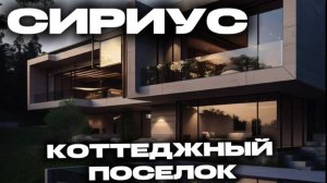 НОВИНКА! ХАЙТЕК ДОМА В СИРИУСЕ В КОТТЕДЖНОМ ПОСЕЛКЕ. ДОМ В СОЧИ С БАССЕЙНОМ И ВИДОМ НА МОРЕ