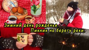 Зимний пикник