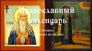 Православный календарь воскресение 1 февраля (19 января по ст. ст.) 2026 год