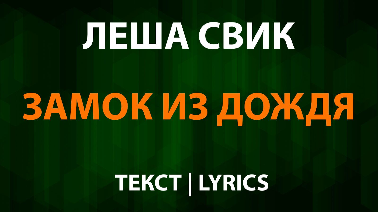 Лёша Свик - Замок из дождя (Текст Lyrics) В. Пресняков смотреть онлайн