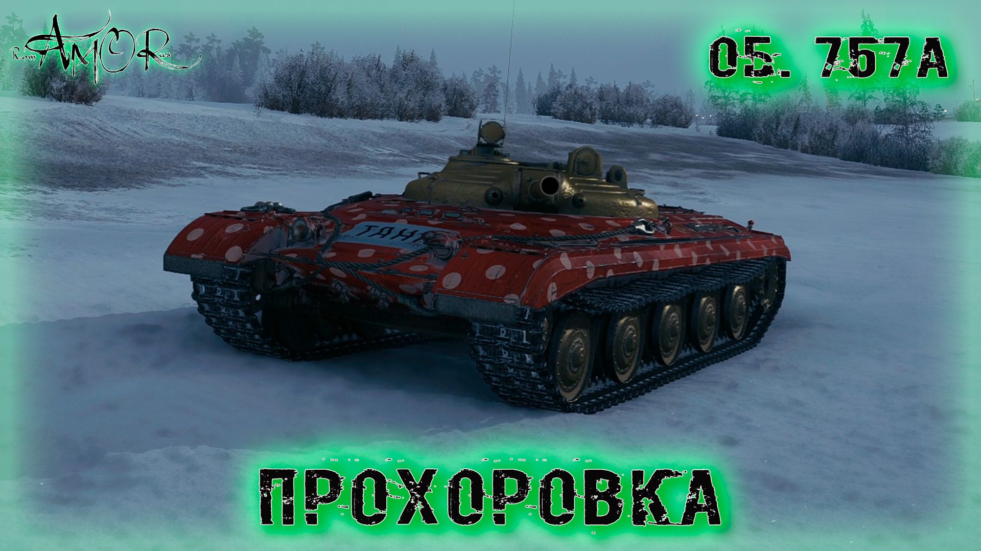 Об. 757А ➤ Прохоровка ➤ МИР ТАНКОВ (World Of Tanks) [2K]