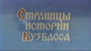 Архив ГТРК "Кузбасс". Страницы истории Кузбасса (1998)