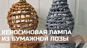 Мастер-класс по плетению керосиновой лампы из бумажных трубочек! ДОСТУП 2 ДНЯ!