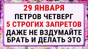 29 января — Петров день. Строгие запреты, приметы и обряды