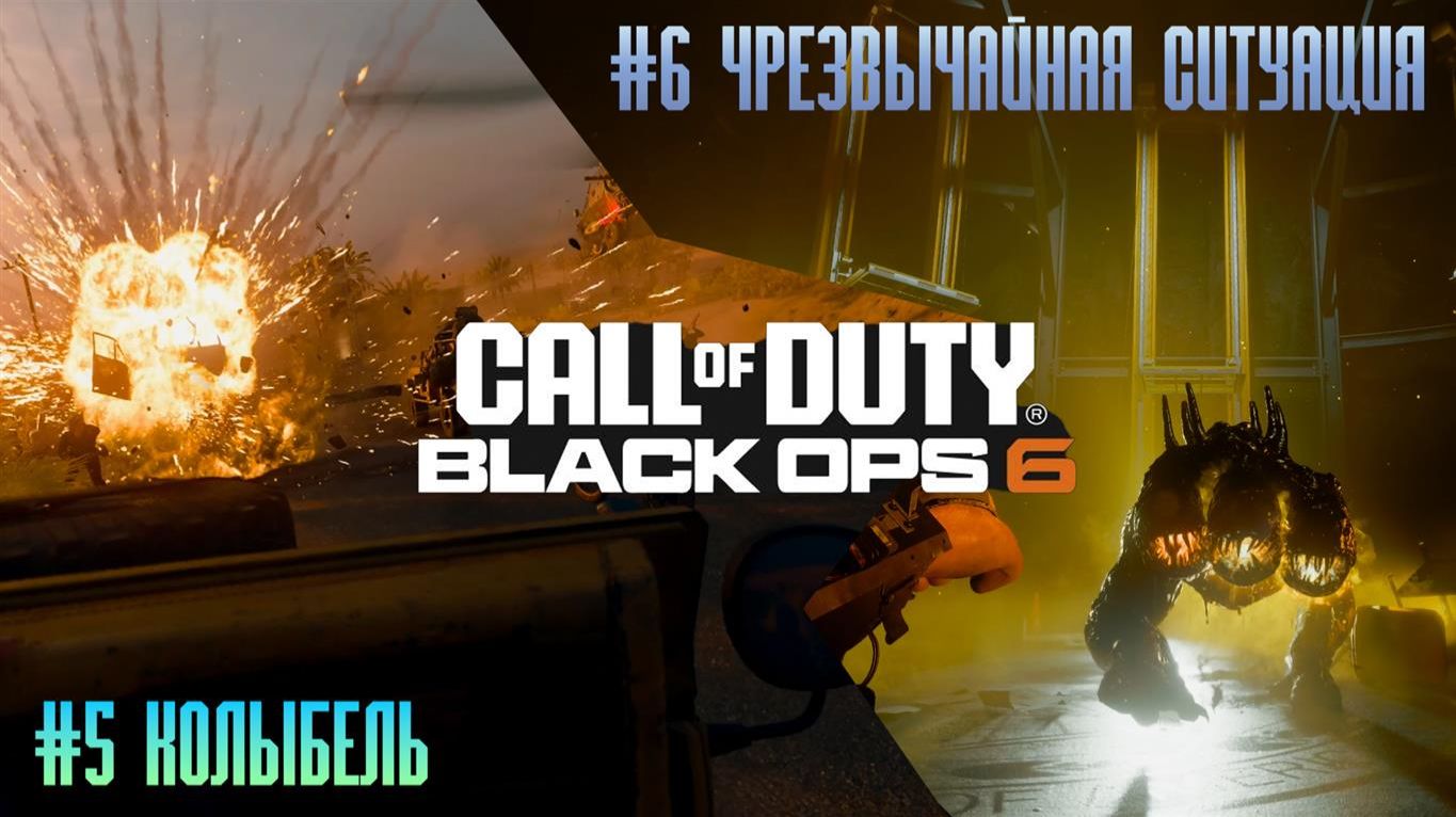 Call of Duty Black Ops 6 #5 Колыбель #6 Чрезвычайная ситуация смотреть онлайн