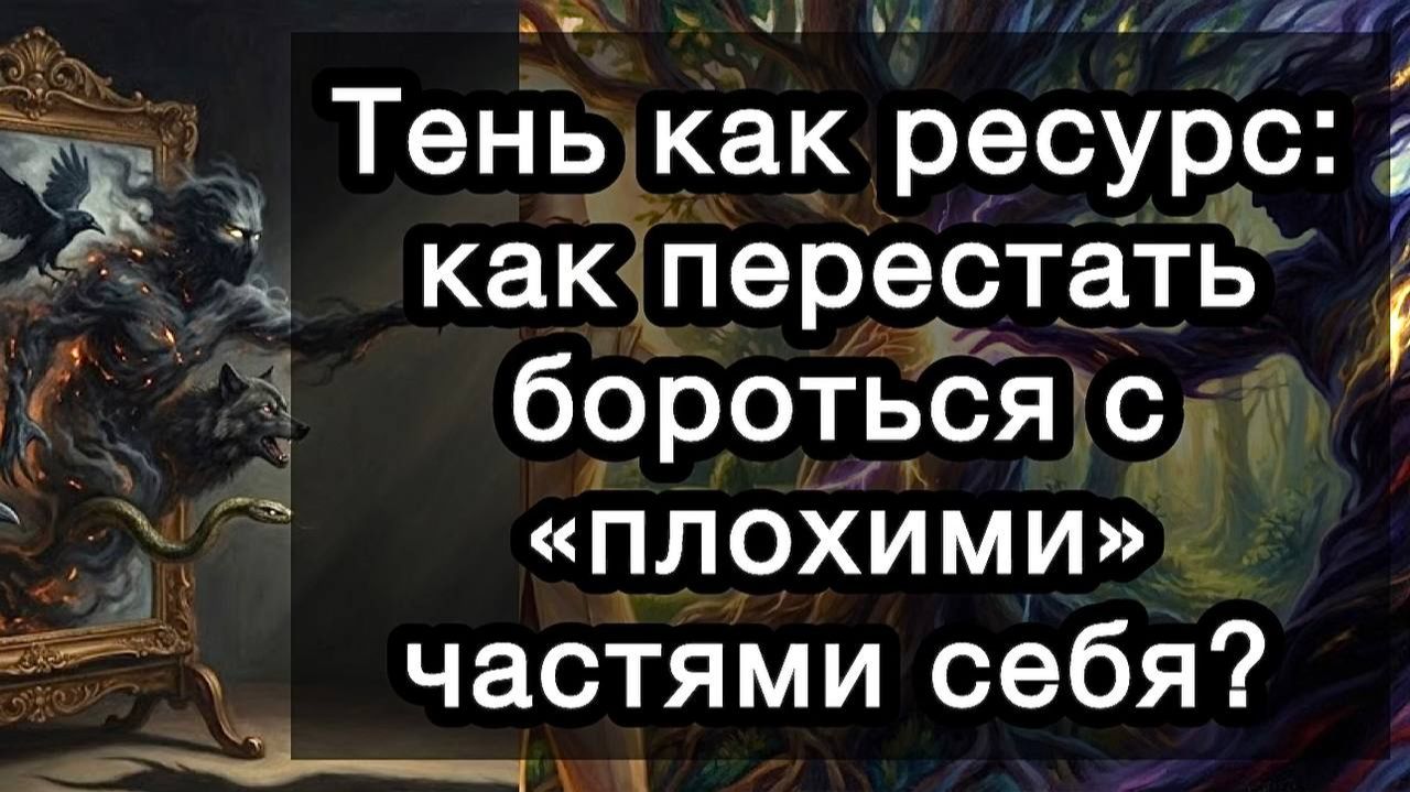 Тень как ресурс: как перестать бороться с «плохими» частями себя? смотреть онлайн