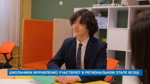 ШКОЛЬНИКИ МУРАВЛЕНКО УЧАСТВУЮТ В РЕГИОНАЛЬНОМ ЭТАПЕ ВСОШ