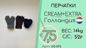 130-075 #3277 Перчатки Крем+Экстра Осень-зима Голландия