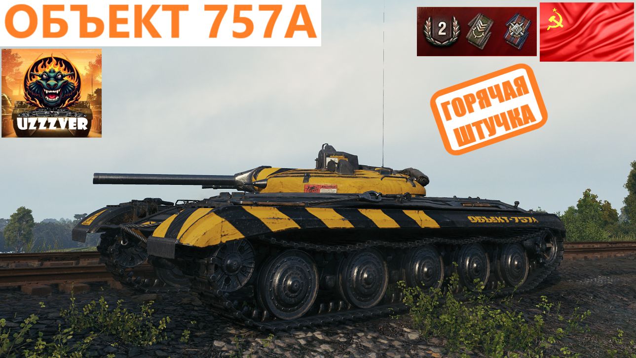 Объект 757А - горячая штучка. смотреть онлайн