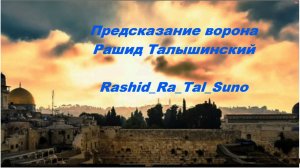 Предсказание ворона_  Rashid_ Ra_Tal_Suno