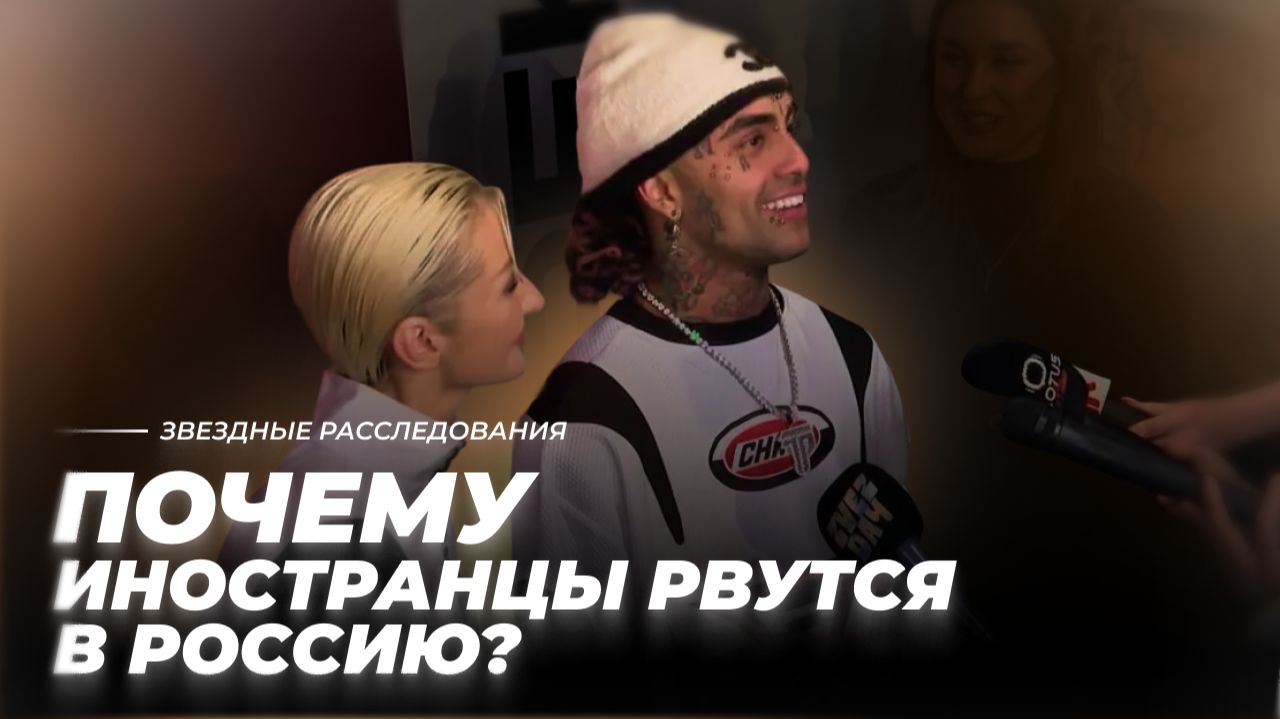 Пельменей мне, пельменей! Почему иностранцы рвутся в Россию? | Звёздное расследование смотреть онлайн