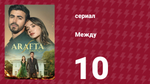 Между 10 серия (сериал, 2025)