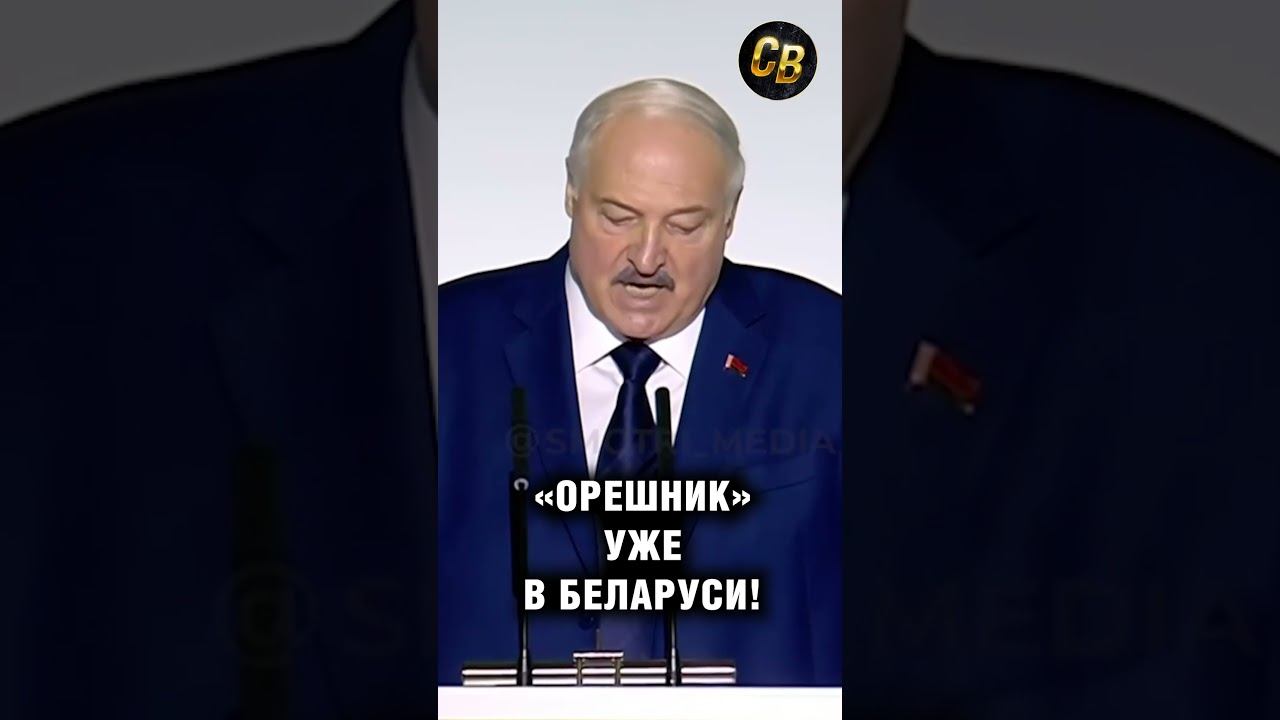 Лукашенко: Орешник заступил на боевое дежурство в Беларуси #шортс #россия #лукашенко #беларусь смотреть онлайн
