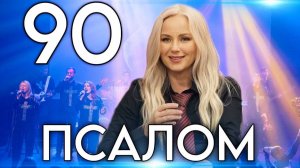 Псалом 90. Живущий под кровом Всевышнего. Юлия Салтаненко