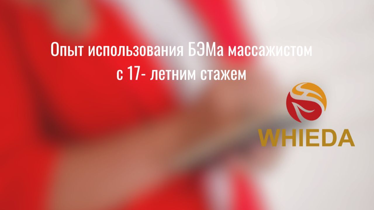 Опыт использования БЭМа массажистом с17- летним стажем смотреть онлайн