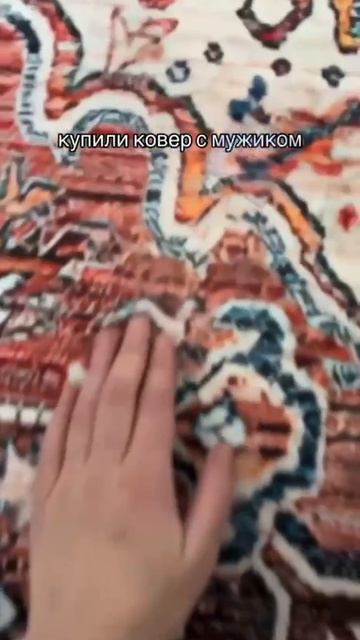 Купила ковёр с мужиком 😂😂😂 смотреть онлайн