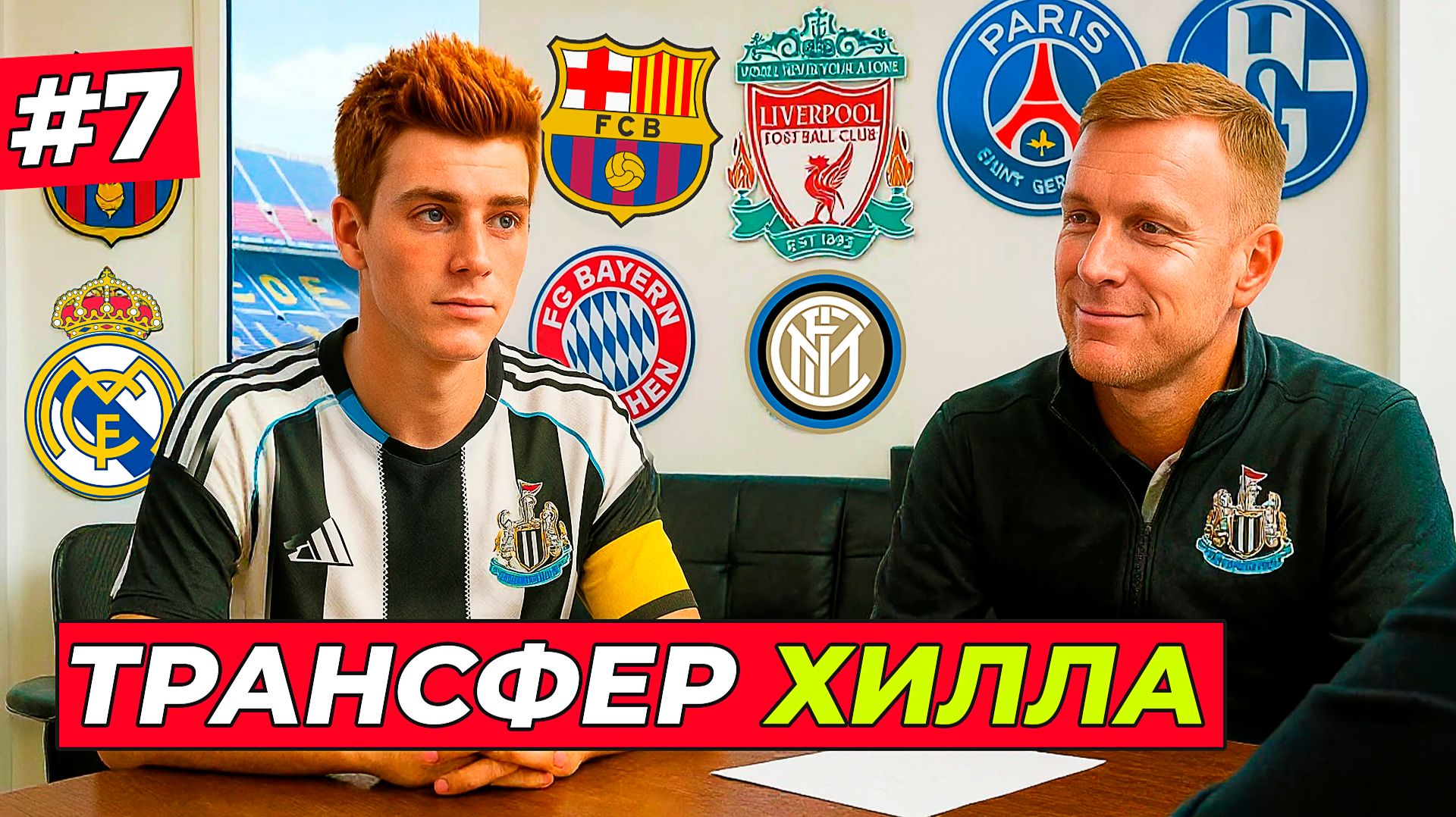 🔥ПЕРВЫЙ ТРАНСФЕР ХИЛЛА! СЛОЖНЫЙ ВЫБОР - EA FC 26 КАРЬЕРА ЗА ИГРОКА #7 смотреть онлайн