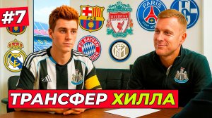 🔥ПЕРВЫЙ ТРАНСФЕР ХИЛЛА! СЛОЖНЫЙ ВЫБОР - EA FC 26 КАРЬЕРА ЗА ИГРОКА #7