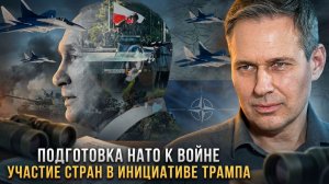 Александр Артамонов | Подготовка НАТО к войне. Участие стран в инициативе Трампа