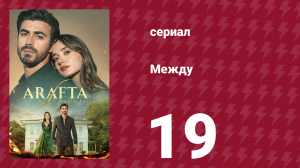 Между 19 серия (сериал, 2025)