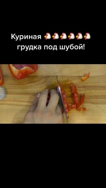 Сочная куриная грудка под шубой. Полное видео на канале Сочная куриная грудка под шубой. Полное видео на канале