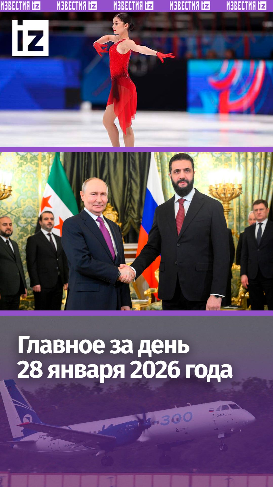 Наши спортсмены едут на Олимпиаду / Россия поможет восстановить Сирию / ДАЙДЖЕСТ IZ: Главное за день смотреть онлайн