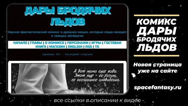 Дары бродячих льдов - научно-фантастический комикс - Страница 601 - Последний островок смотреть онлайн