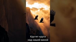 «Где труп, там соберутся и орлы» — цитата из Евангелия от Луки, глава 17, стих 37.