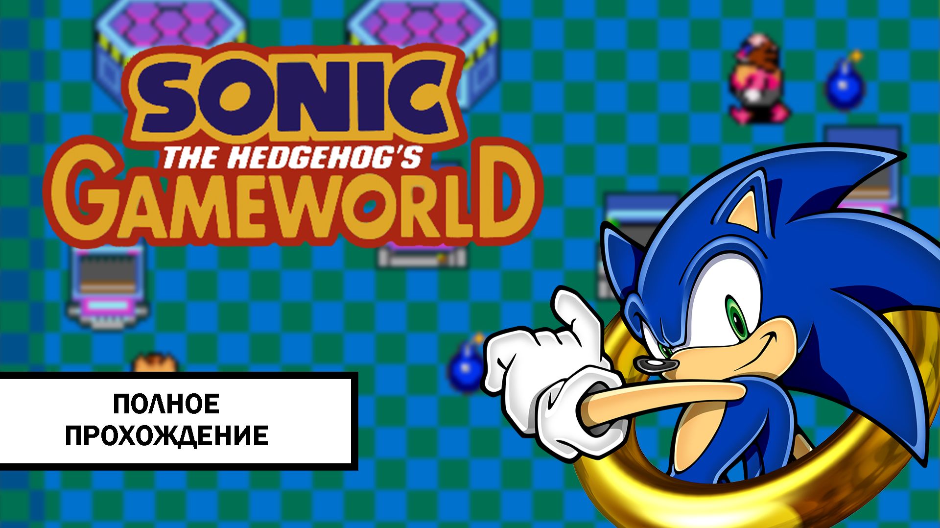 Sonic The Hedgehog's Gameworld ➤ Полное прохождение без комментариев смотреть онлайн