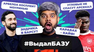 Волшебник Арбелоа, душный «Арсенал», «Карабах» и «Кайрат» в ЛЧ I #ВыдалБазу