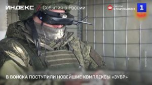 В войска поступили новейшие комплексы «Зубр»