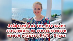 Отдохнуть и сэкономить на нашем юге. Ч.3/3 - Отдых / Статья в видео / Архив от 02.06.2022