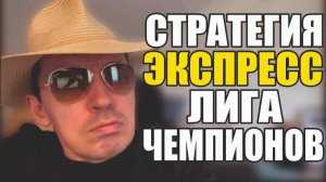 Прогнозы на футбол полный отчет по Лиге Чемпионов.Экспресс на футбол и стратегия на футбол.