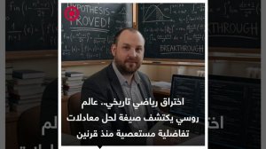 عالم روسي يكتشف صيغة لحل معادلات تفاضلية مستعصية منذ قرنين