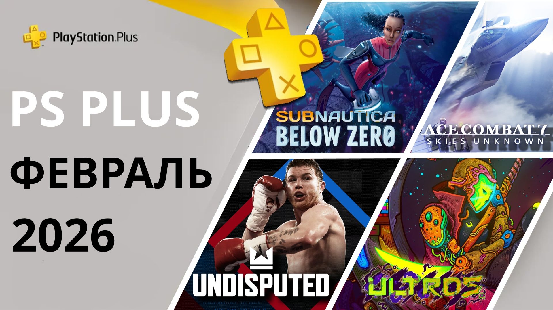 Игры PS PLUS ФЕВРАЛЬ 2026 | Раздача ПС Плюс ФЕВРАЛЬ 2026 | PS+ ФЕВРАЛЬ 2026 | Игры месяца PS4 PS5 смотреть онлайн