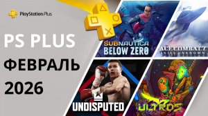 Игры PS PLUS ФЕВРАЛЬ 2026 | Раздача ПС Плюс ФЕВРАЛЬ 2026 | PS+ ФЕВРАЛЬ 2026 | Игры месяца PS4 PS5