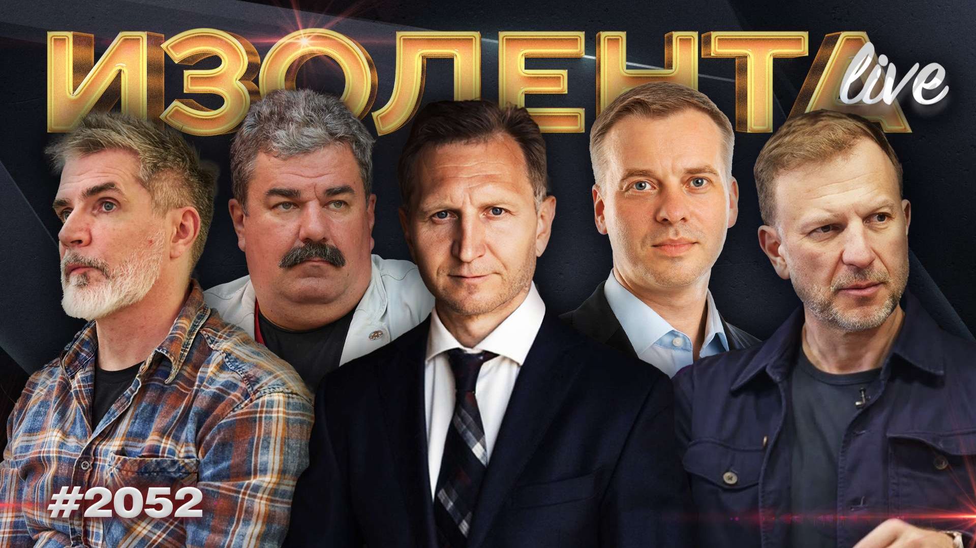 ИЗОЛЕНТА Live #2052 | 28.01.26 смотреть онлайн