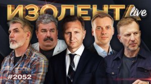 ИЗОЛЕНТА Live #2052 | 28.01.26