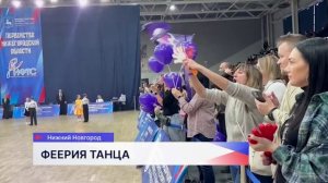 На Чемпионате Нижегородской области по танцевальному спорту разыграли 20 комплектов наград