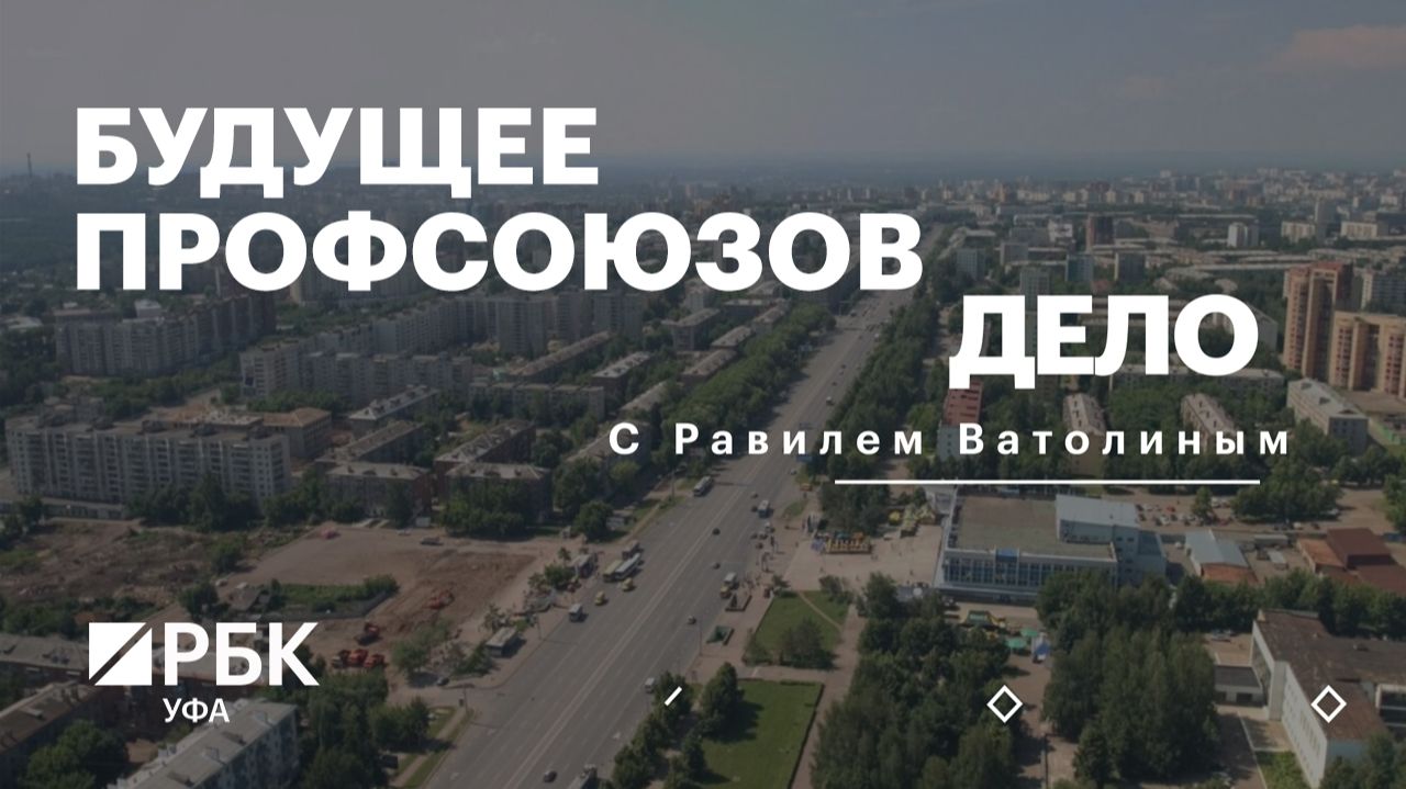 РБК. Дело. Будущее профсоюзов смотреть онлайн