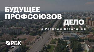 РБК. Дело. Будущее профсоюзов