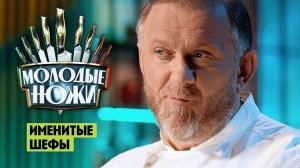 Молодые ножи: Именитые шефы